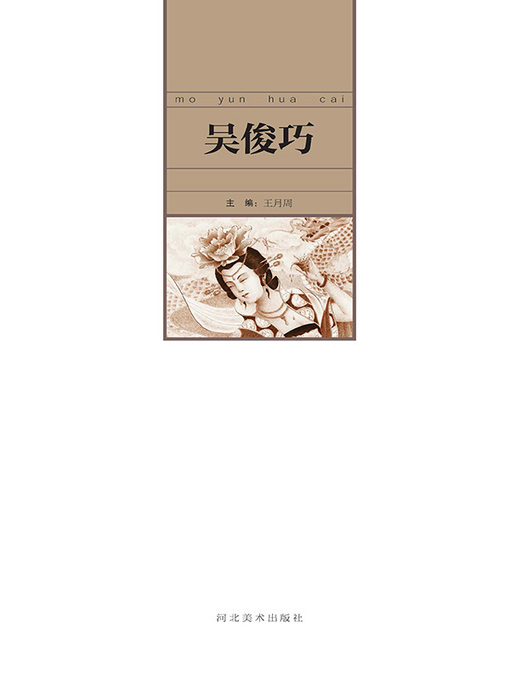 Title details for 当代中国艺术名家.吴俊巧 by 王月周 - Available